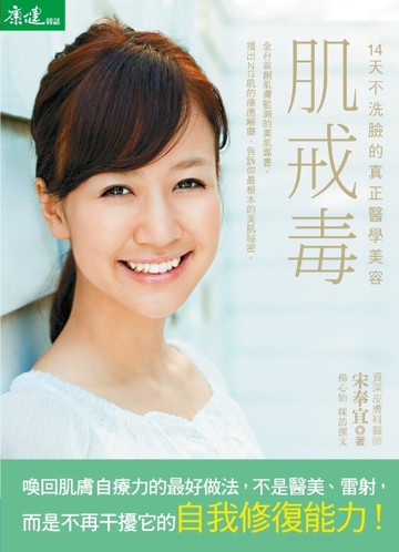 肌戒毒：14天不洗臉的真正醫學美容[二手書_普通]