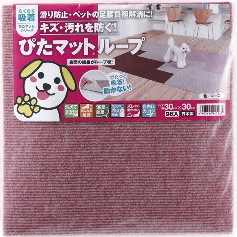 ワタナベ工業吸着マット】滑り止め吸着ぴたマット(ループ） ローズ（KPL-3031）約30cmx30cm（9枚入、約半畳分）床暖使用可、消臭効果【送料無料】  通販 LINEポイント最大0.5%GET LINEショッピング