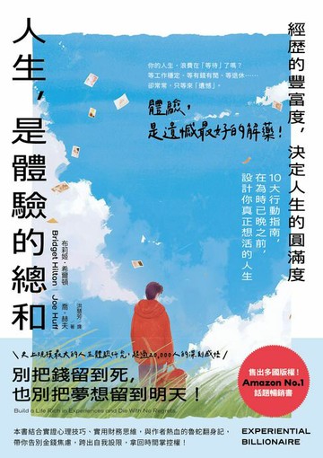 【電子書】人生，是體驗的總和：【經歷的豐富度，決定人生的圓滿度】10大行動指南，在為時已晚之前，設計你真正想活的人生