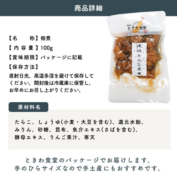 巣鴨ときわ食堂 佃煮 浅炊たらこ昆布 100g  常温 メール便配送 和惣菜