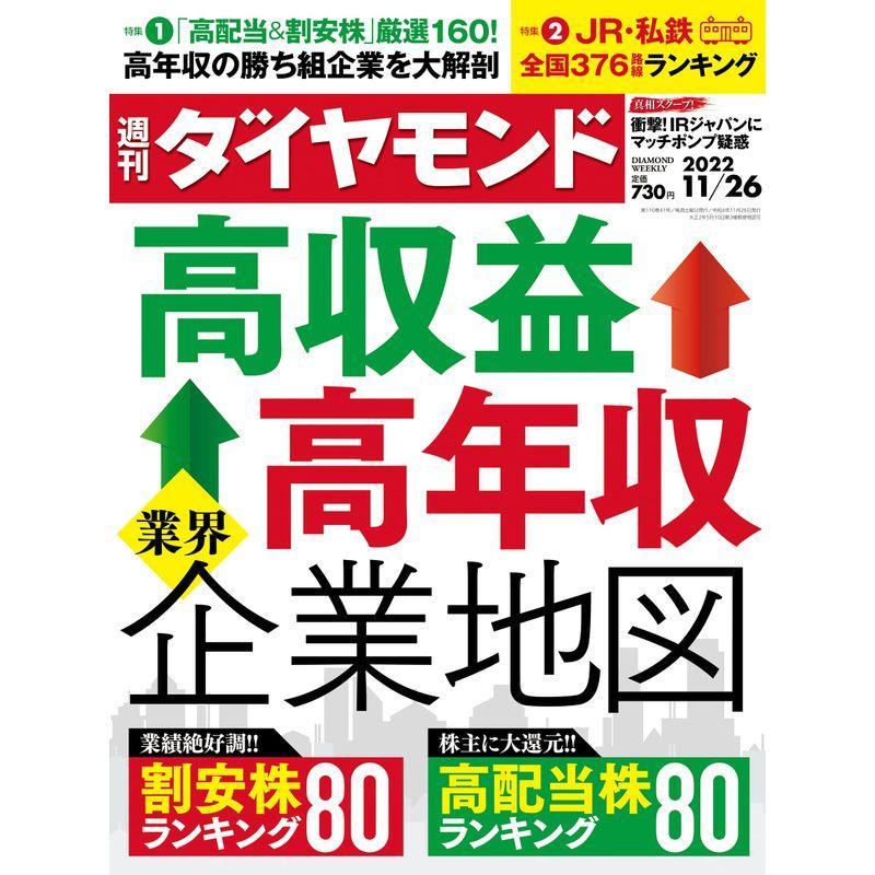 高収益＆高年収 業界企業地図 (週刊ダイヤモンド 2022年 11 26号) 雑誌