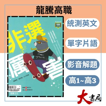 《統測英文片語》龍騰技高『非選厲害』單字 片語 文法 句型 英文測驗 116統測 108課綱 ● 大書局 快速出貨 您升學的好夥伴!