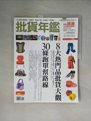【書寶二手書T1／投資_ZFN】批貨年鑑_數位人編輯