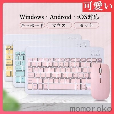 可愛い Bluetooth キーボード マウス セット レディース Ios Android Windows 対応 Ipad Iphone タブレット ワイヤレス テレワーク カラーキートップ 通販 Lineポイント最大get Lineショッピング