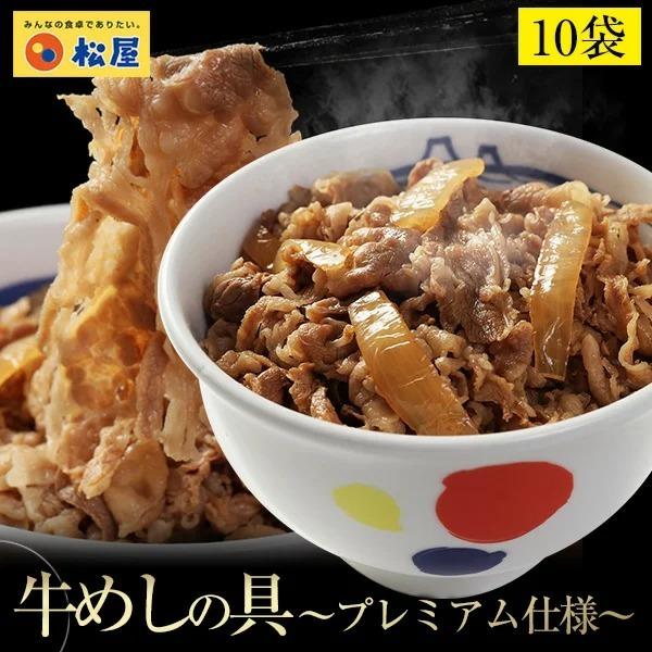 牛丼 牛丼の具 松屋 牛めしの具(プレミアム仕様) 1０個 牛丼の具 牛肉    おつまみ 食品 まつや