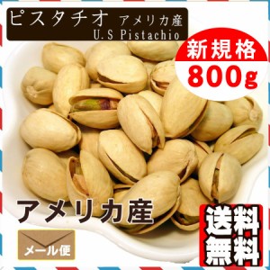 ピスタチオ 800g 送料無料