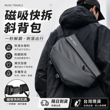 新品搶先購&隔日到府🔥磁吸快拆斜背包 男士機能胸包 大容量側背包 防潑水單肩包 輕量通勤包 潮流休閒包