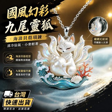 爆款免運🔥嚴選🔥國風幻彩九尾靈狐海浪貝殼項鍊清冷仙氣小衆輕奢精緻首飾伴手禮精緻鎖骨鏈 鎖骨裝飾鏈