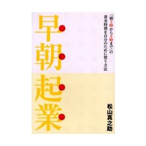 早朝起業 朝5時から9時まで の黄金時間を自分のために使う方法