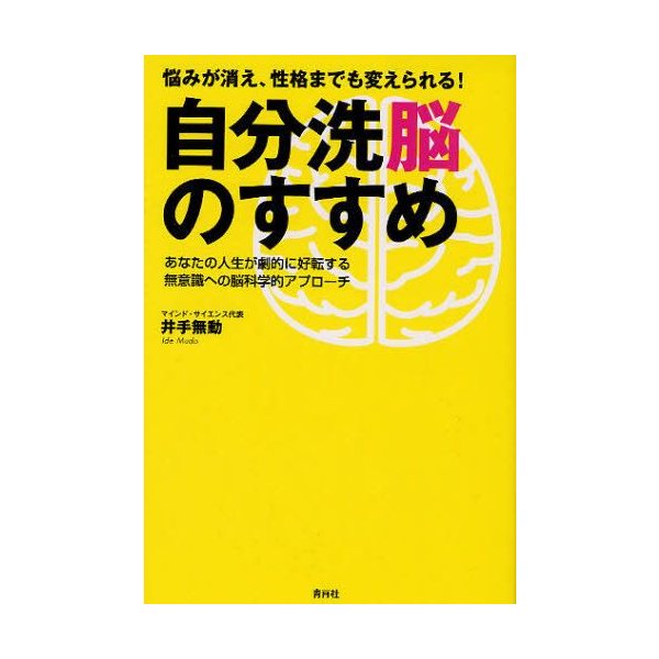自分洗脳のすすめ 悩みが消え 性格までも変えられる あなたの人生が劇的に好転する無意識への脳科学的アプローチ 通販 Lineポイント最大0 5 Get Lineショッピング