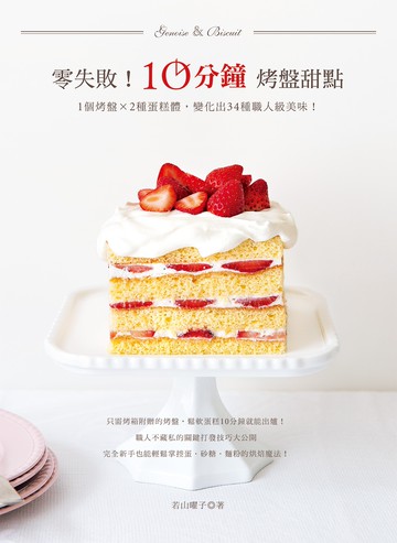 零失敗！10分鐘烤盤甜點：1個烤盤✕2種蛋糕體，變化出34種職人級美味