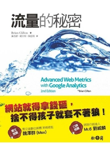 流量的秘密[二手書_良好]