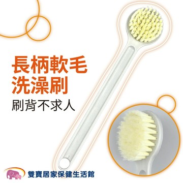長柄軟毛洗澡刷 刷背沐浴刷 洗澡刷 軟毛尼絨刷 軟毛刷 浴室用品 長柄刷 刷背 沐浴刷 搓背
