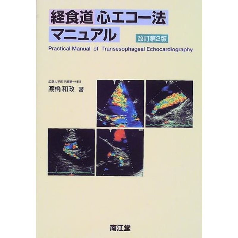 経食道心エコー法マニュアル