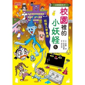 校園裡的小妖怪5：妖怪入學典禮【小妖怪系列27】_Readmoo 讀墨電子書