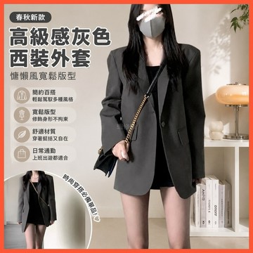【WYZ】‍春秋上衣女高級感灰色西裝外套女春秋款2026年新款慵懶風寬鬆黑色小西服