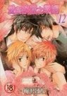 愛與欲望之學園（12）完[二手書_良好]