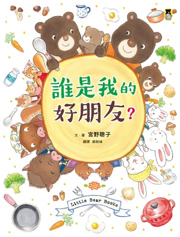 【電子書】誰是我的好朋友？
