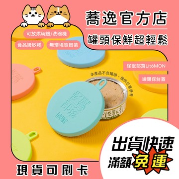 怪獸部落 LitoMON 罐頭保鮮蓋/罐頭蓋/日本食品級矽膠/100%台灣製/完全密封