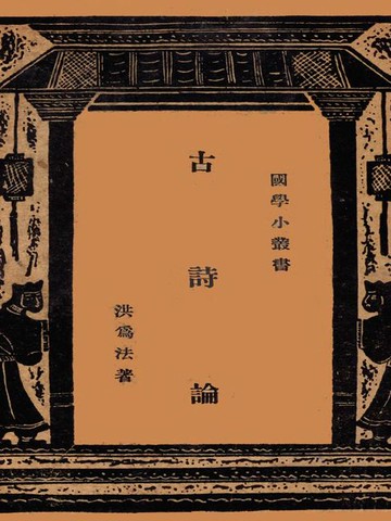 【電子書】国学小丛书：古诗论