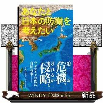 あなたと日本の防衛を考えたい