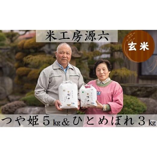 ふるさと納税 山形県 三川町 米工房源六が作るお米セット1（つや姫＆ひとめぼれ）