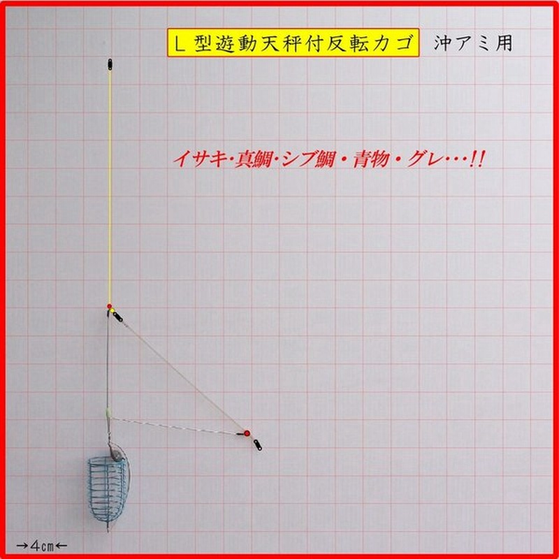 遊動天秤 L 反転カゴ L 10 Ll 12 遠投カゴ釣り仕掛け 磯 防波堤 コマセカゴ 通販 Lineポイント最大get Lineショッピング