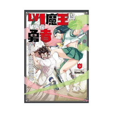 Lv1魔王與單人房勇者(3)