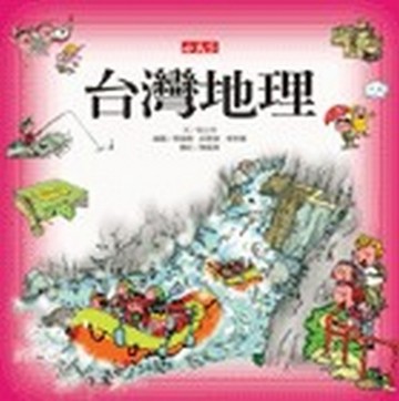 台灣地理[二手書_良好]