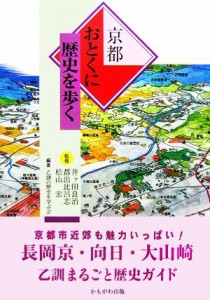  京都おとくに歴史を歩く／井ヶ田良治，都出比呂志，松山宏，乙訓の歴史を学ぶ会