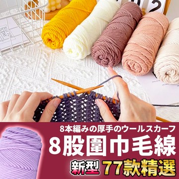 網美空間🚀隔日配達🚀 8股圍巾毛線 圍巾毛線 八股毛線 八股情人棉 情人棉 8股毛線 毛線編織 鉤針毛線 毛線 織圍巾