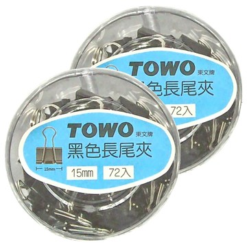 TOWO 東文 長尾夾 黑色  15mm  72個  2盒