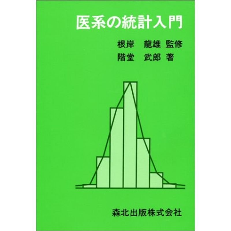 医系の統計入門