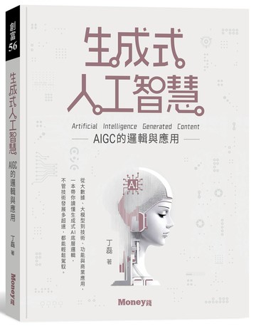 生成式人工智慧：AIGC的邏輯與應用