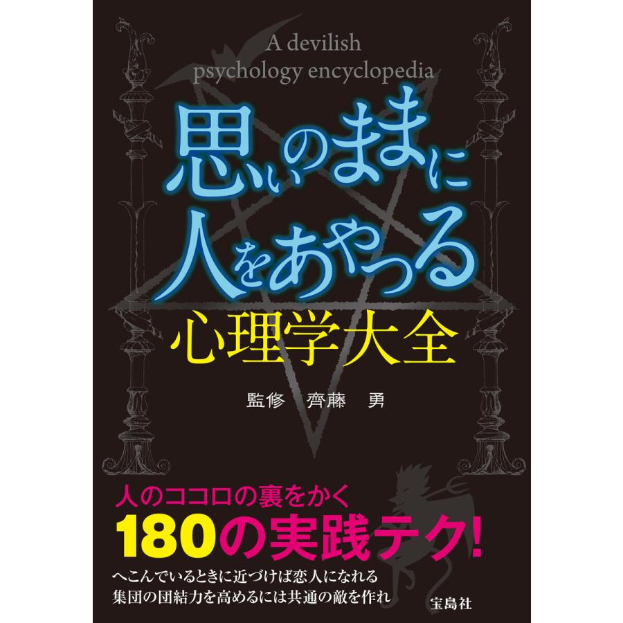 宝島社 思いのままに人をあやつる心理学大全