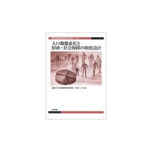 翌日発送・人口動態変化と財政・社会保障の制度設計 法政大学比較経済研究