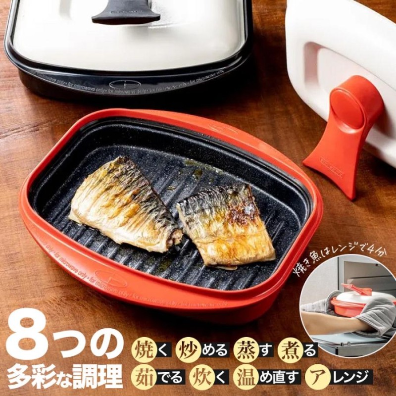 電子レンジ専用調理器 レンジメートプロ レンジ 調理 魚焼き プレート 