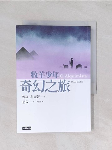 【書寶二手書T1／翻譯小說_Q47】牧羊少年奇幻之旅【繪圖本】（在台暢銷50萬冊紀念版）_保羅.科爾賀-著;恩佐-繪
