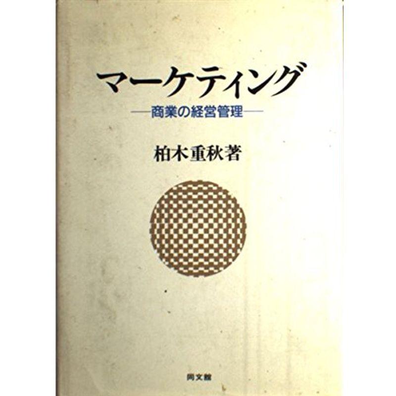 マーケティング?商業の経営管理