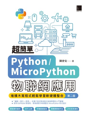 【電子書】超簡單Python/MicroPython物聯網應用：堆積木寫程式輕鬆學習軟硬體整合(第二版)