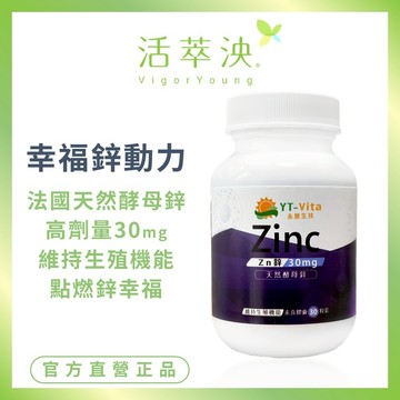 【活萃泱】法國天然酵母鋅膠囊 高劑量30mg 鋅酵母 Zinc 微量元素 男性保健 (30粒/瓶)