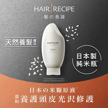 Hair Recipe 日本髮的食譜米糠溫養修護護髮精華素350G 日本製 純米瓶