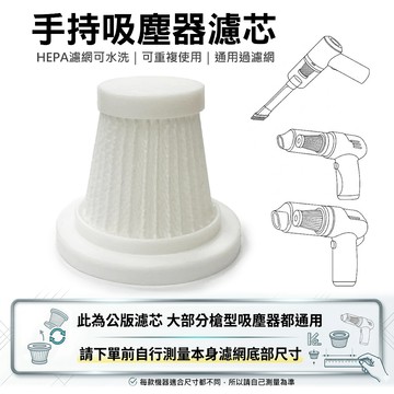 吸塵器濾芯 車用吸塵器濾網【公版通用】手持吸塵器濾芯 HEPA濾網 槍型吸塵器 替換濾芯 可水洗重複使用 過濾網