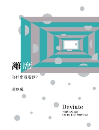 離席：為什麼看電影？[二手書_普通]