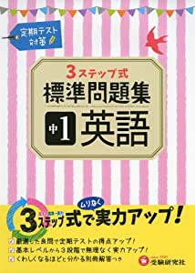 中学2年 英語 標準問題集 3ステップ式