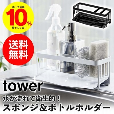 水が流れるスポンジ ボトルホルダー タワー Tower 山崎実業 スポンジ ボトル ホルダー ディスペンサー 水切り ラック 通販 Lineポイント最大get Lineショッピング