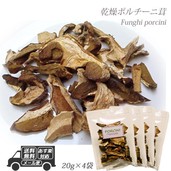 イタリア産 乾燥 ポルチーニ茸 80g 20g×4袋