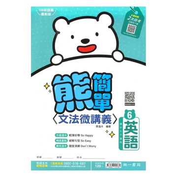 南一國中熊簡單微講義英語3下