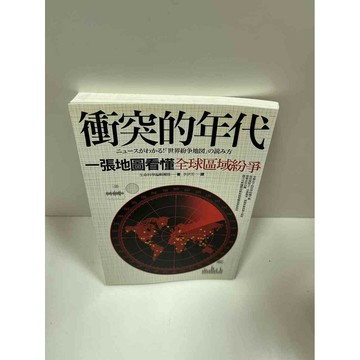 【雷根360免運】【送贈品】衝突的年代 #9成新 #九成新【P-G1249】