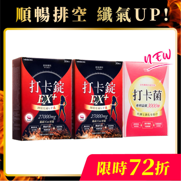 【美体專科】順暢排空組 打卡錠EX+ 2入（共60顆）、打卡菌1入（共30包）